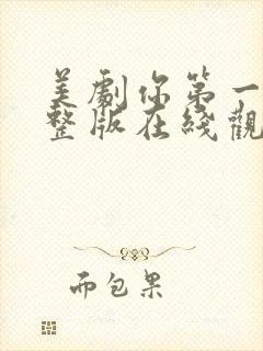 美剧你第一季完整版在线观看封面