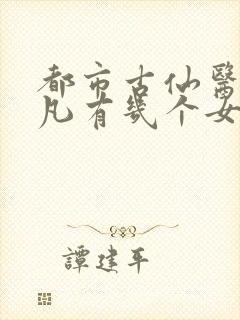 都市古仙医叶不凡有几个女人