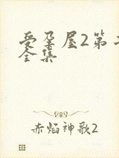 受孕屋2第二季全集