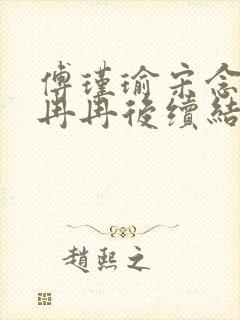 傅瑾瑜宋念安林冉冉后续结局