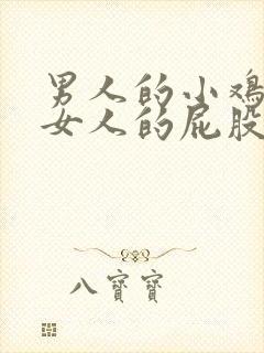 男人的小鸡捅进女人的屁股