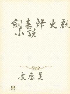 剑来烽火戏诸侯 小说