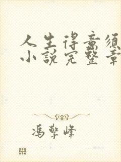 人生得意须尽欢小说完整章节下载