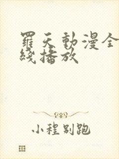 罗天动漫全集在线播放