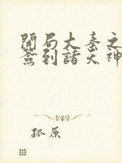 开局大秦之主:签到诸天神魔txt下载