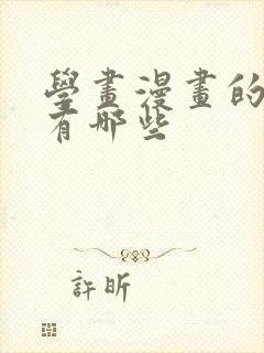 学画漫画的软件有哪些