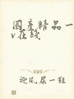 国产精品一二av在线