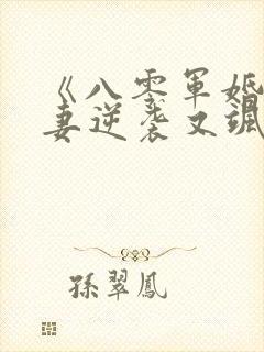 《八零军婚,肥妻逆袭又飒又软》