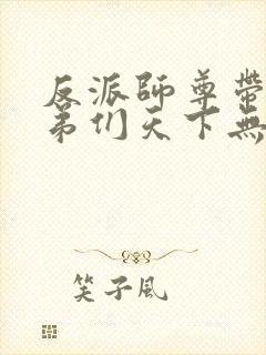 反派师尊带着徒弟们天下无敌漫画免费