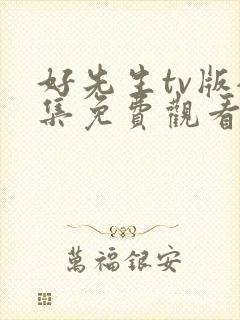 好先生tv版全集免费观看