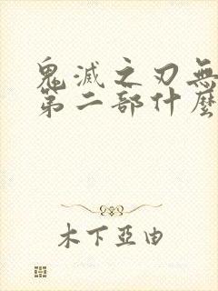 鬼灭之刃无限城第二部什么时候出