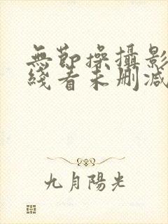 无节操摄影部在线看未删减