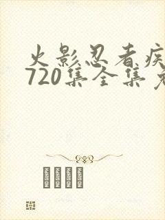 火影忍者疾风传720集全集免费观看策驰