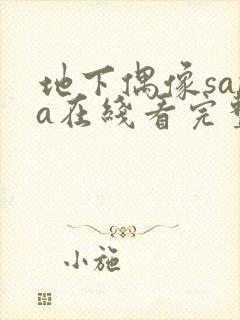 地下偶像sana在线看完整版樱花动漫封面