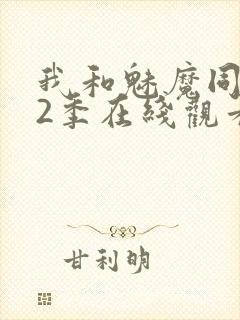 我和魅魔同居第2季在线观看动漫