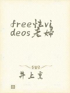 free性videos老妇