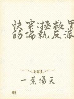 快穿:拯救黑化的偏执反派在线