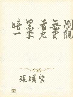 暗黑者无删减第一季免费观看全集