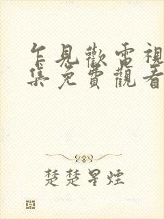 乍见欢电视剧全集免费观看