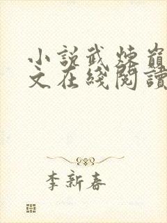 小说武炼巅峰全文在线阅读