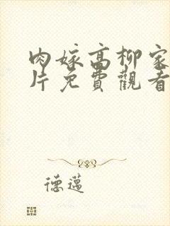 肉嫁高柳家动画片免费观看封面