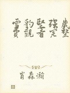 雪豹坚强岁月免费观看完整版高清