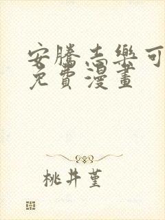 安腾志乐可漫画免费漫画