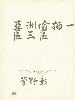 亚洲偷拍一区二区三区