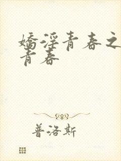 娇淫青春之放纵青春封面