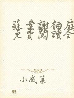 苏棠谢柏庭小说免费阅读全文