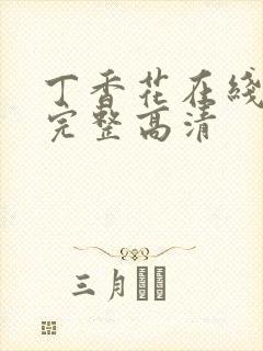 丁香花在线观看完整高清