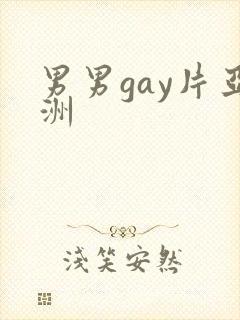 男男gay片亚洲
