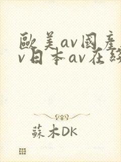 欧美av国产av日本av在线播