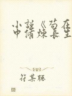 小说《苟在历史中修炼长生》