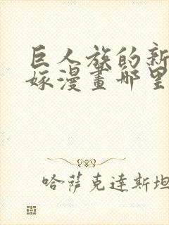 巨人族的新娘花嫁漫画哪里看