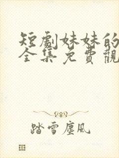 短剧妹妹的秘密全集免费观看高清封面