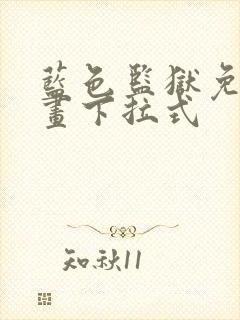 蓝色监狱免费漫画下拉式