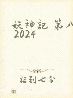 妖神记 第八季 2024