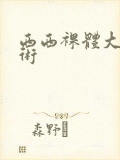 西西裸体大胆艺术