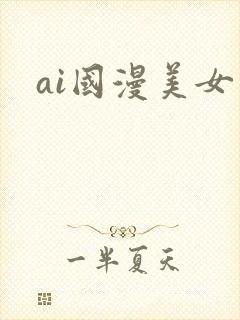 ai国漫美女