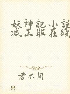 妖神记小说无删减正版在线阅读