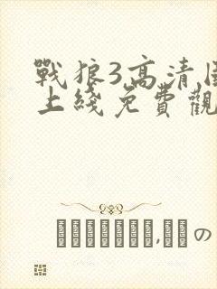 战狼3高清国语上线免费观看