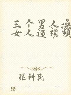 三个男人操一个女人逼视频封面