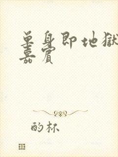 单身即地狱4女嘉宾