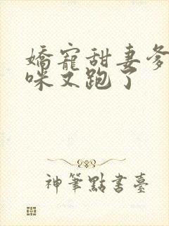 娇宠甜妻爹地妈咪又跑了封面