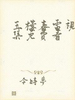 玉楼春电视剧全集免费看