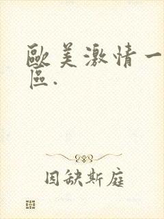 欧美激情一区二区.