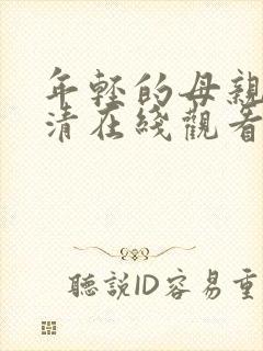 年轻的母亲4高清在线观看