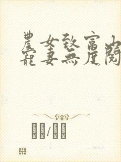 农女致富山里汉宠妻无度阅读