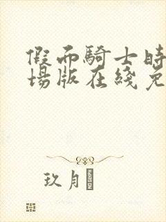 假面骑士时王剧场版在线免费观看